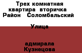 Трех-комнатная квартира, вторичка › Район ­ Соломбальский › Улица ­ адмирала Кузнецова › Дом ­ 11 › Общая площадь ­ 60 › Цена ­ 3 300 000 - Архангельская обл., Архангельск г. Недвижимость » Квартиры продажа   . Архангельская обл.,Архангельск г.